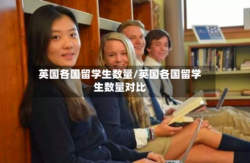 英国各国留学生数量/英国各国留学生数量对比-第2张图片
