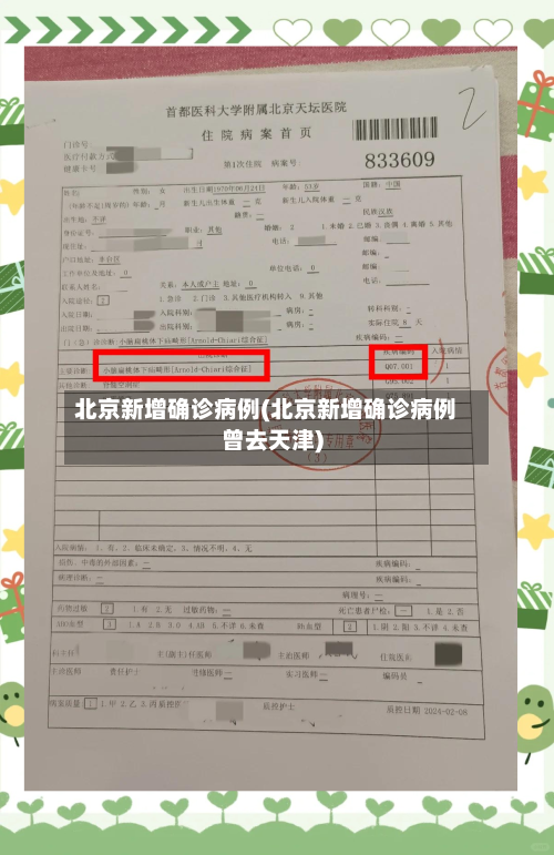 北京新增确诊病例(北京新增确诊病例曾去天津)