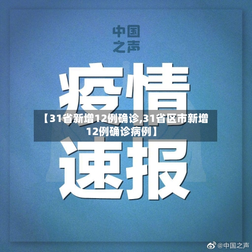 【31省新增12例确诊,31省区市新增12例确诊病例】-第2张图片