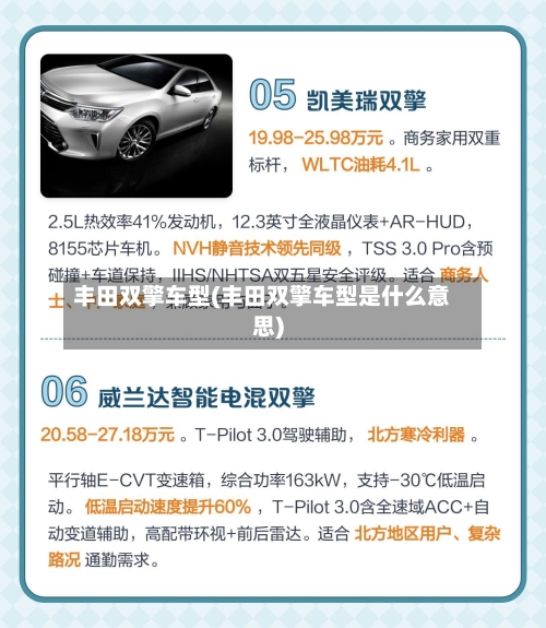 丰田双擎车型(丰田双擎车型是什么意思)