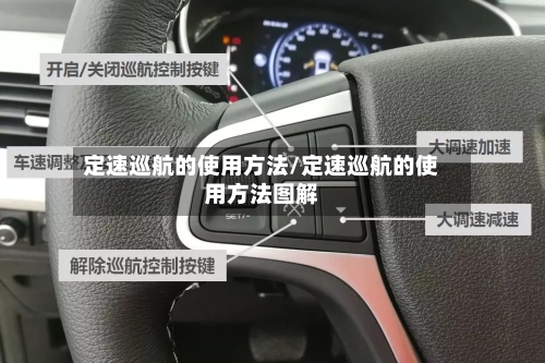 定速巡航的使用方法/定速巡航的使用方法图解-第3张图片