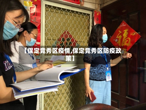 【保定竞秀区疫情,保定竞秀区防疫政策】