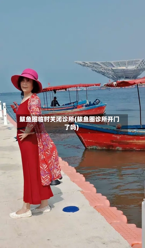 鲅鱼圈临时关闭诊所(鲅鱼圈诊所开门了吗)