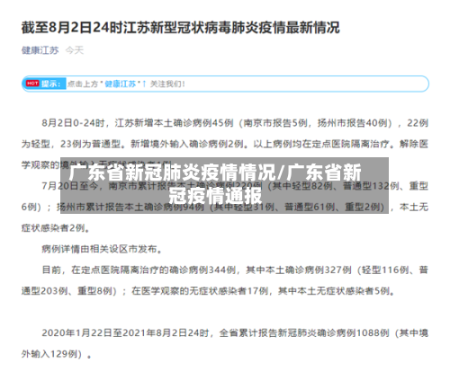广东省新冠肺炎疫情情况/广东省新冠疫情通报