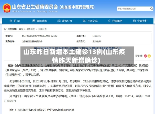 山东昨日新增本土确诊13例(山东疫情昨天新增确诊)