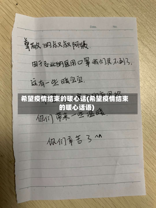 希望疫情结束的暖心话(希望疫情结束的暖心话语)