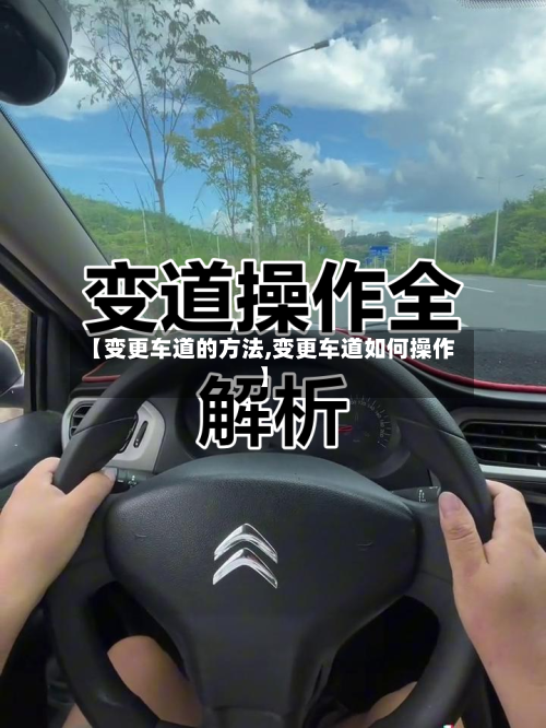 【变更车道的方法,变更车道如何操作】