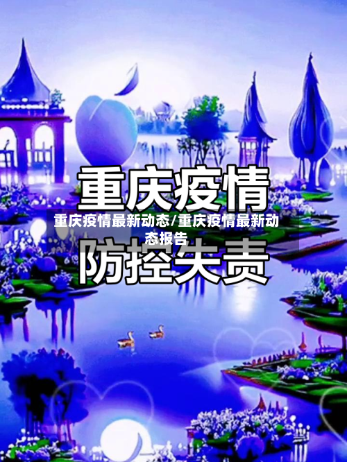 重庆疫情最新动态/重庆疫情最新动态报告-第2张图片