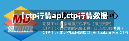 【ctp行情api,ctp行情数据】