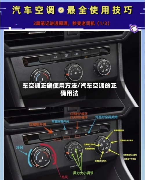 车空调正确使用方法/汽车空调的正确用法