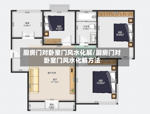 厨房门对卧室门风水化解/厨房门对卧室门风水化解方法-第3张图片