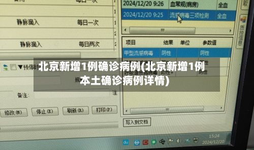 北京新增1例确诊病例(北京新增1例本土确诊病例详情)