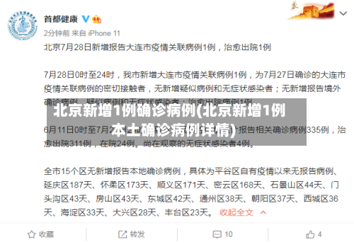 北京新增1例确诊病例(北京新增1例本土确诊病例详情)-第2张图片