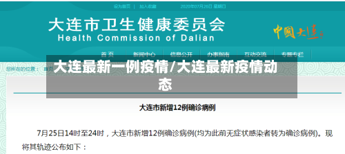 大连最新一例疫情/大连最新疫情动态