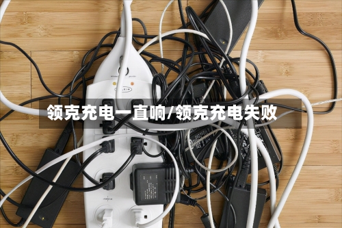 领克充电一直响/领克充电失败-第2张图片
