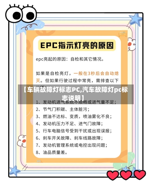 【车辆故障灯标志PC,汽车故障灯pc标志说明】