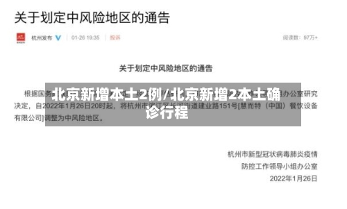 北京新增本土2例/北京新增2本土确诊行程-第3张图片
