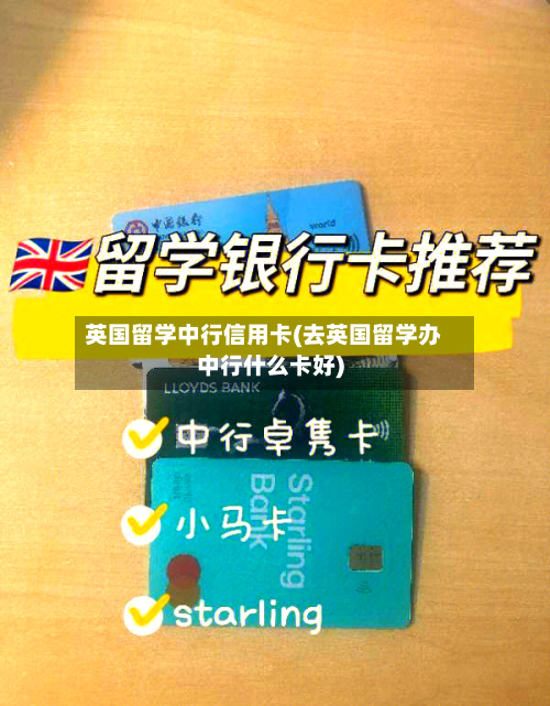 英国留学中行信用卡(去英国留学办中行什么卡好)