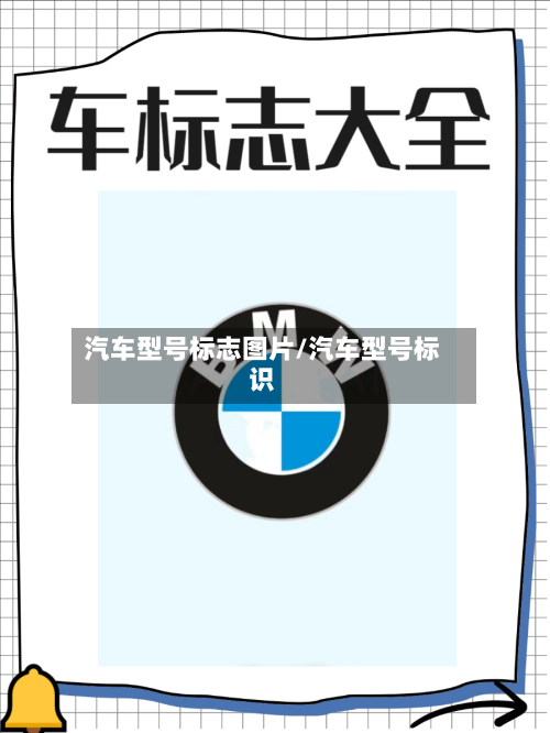 汽车型号标志图片/汽车型号标识-第2张图片