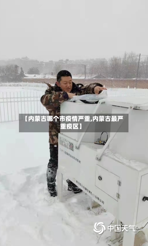 【内蒙古哪个市疫情严重,内蒙古最严重疫区】