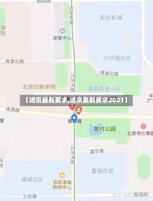【进京最新要求,进京最新要求2021】-第2张图片