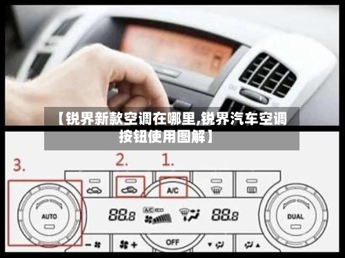 【锐界新款空调在哪里,锐界汽车空调按钮使用图解】