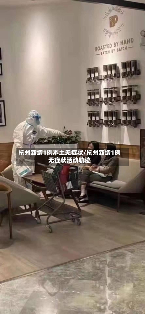 杭州新增1例本土无症状/杭州新增1例无症状活动轨迹-第3张图片