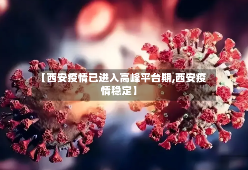 【西安疫情已进入高峰平台期,西安疫情稳定】