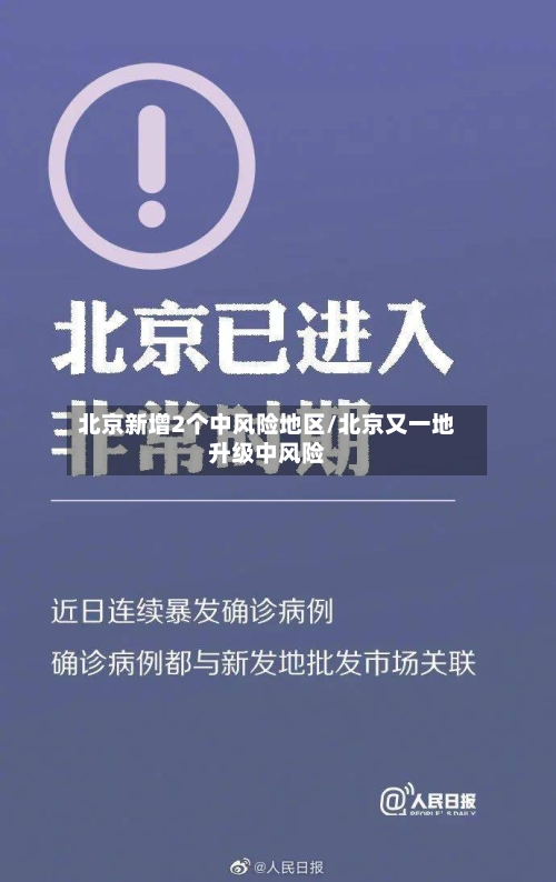 北京新增2个中风险地区/北京又一地升级中风险
