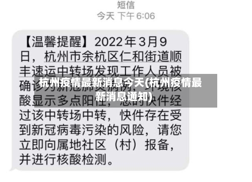 杭州疫情最新消息今天(杭州疫情最新消息通知)-第2张图片