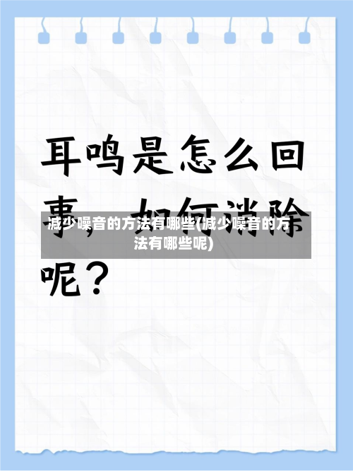 减少噪音的方法有哪些(减少噪音的方法有哪些呢)-第2张图片