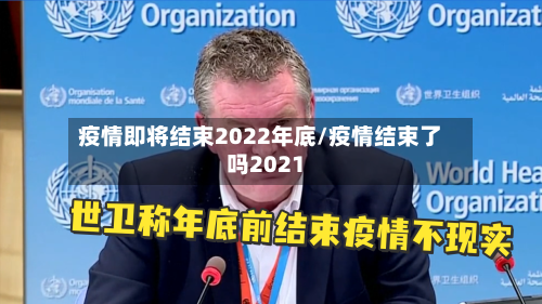疫情即将结束2022年底/疫情结束了吗2021