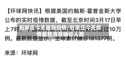 石家庄今天最新疫情/石家庄今天疫情最新消息确诊人数-第3张图片