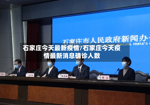 石家庄今天最新疫情/石家庄今天疫情最新消息确诊人数
