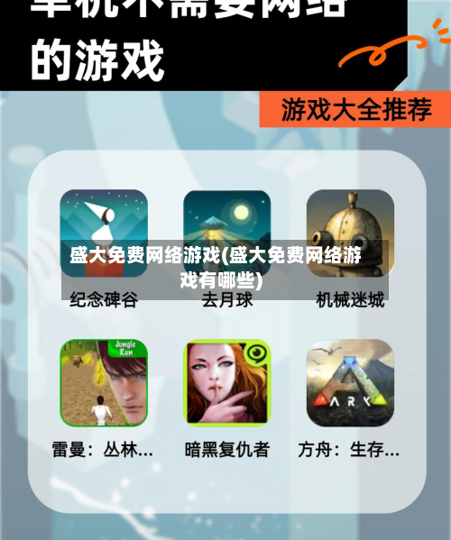 盛大免费网络游戏(盛大免费网络游戏有哪些)