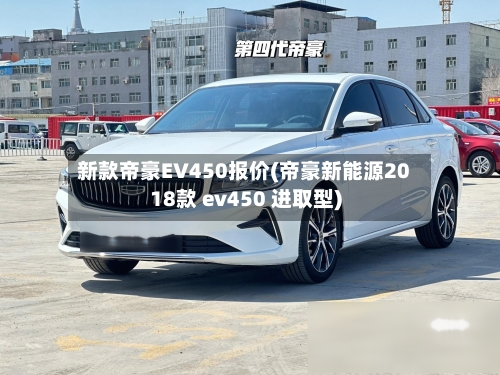 新款帝豪EV450报价(帝豪新能源2018款 ev450 进取型)-第2张图片
