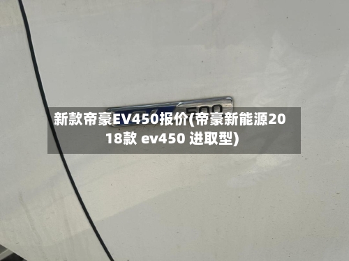 新款帝豪EV450报价(帝豪新能源2018款 ev450 进取型)-第3张图片