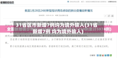 31省区市新增7例均为境外输入(31省新增7例 均为境外输入)-第3张图片