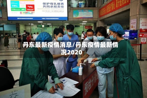 丹东最新疫情消息/丹东疫情最新情况2020