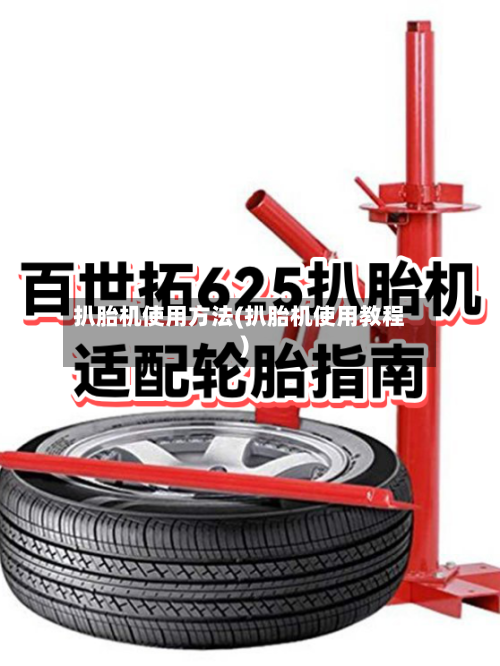 扒胎机使用方法(扒胎机使用教程)-第2张图片