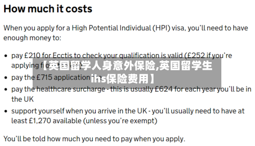 【英国留学人身意外保险,英国留学生ihs保险费用】
