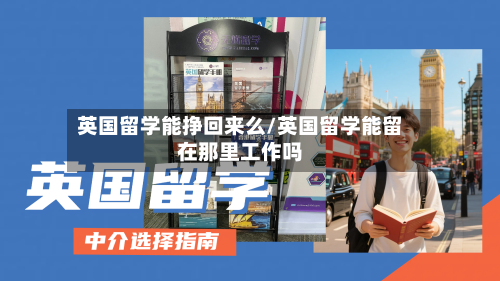 英国留学能挣回来么/英国留学能留在那里工作吗