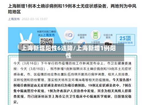 上海新增阳性6连降/上海新增1例阳性