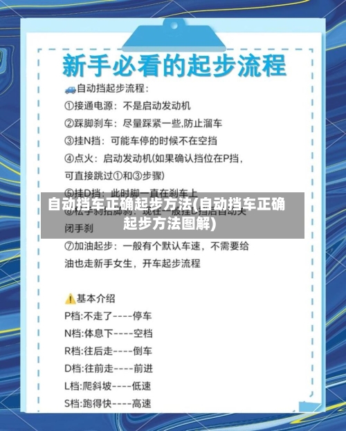 自动挡车正确起步方法(自动挡车正确起步方法图解)