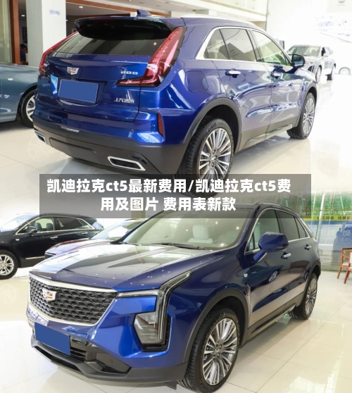 凯迪拉克ct5最新费用/凯迪拉克ct5费用及图片 费用表新款
