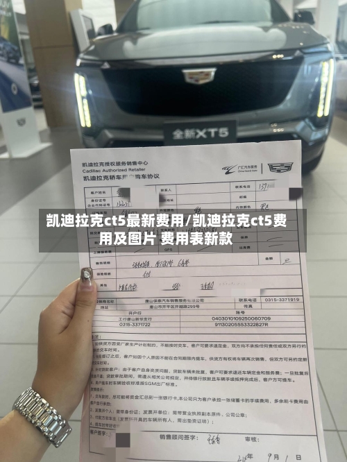 凯迪拉克ct5最新费用/凯迪拉克ct5费用及图片 费用表新款-第2张图片