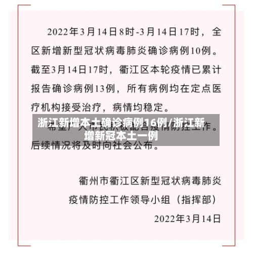 浙江新增本土确诊病例16例/浙江新增新冠本土一例-第2张图片