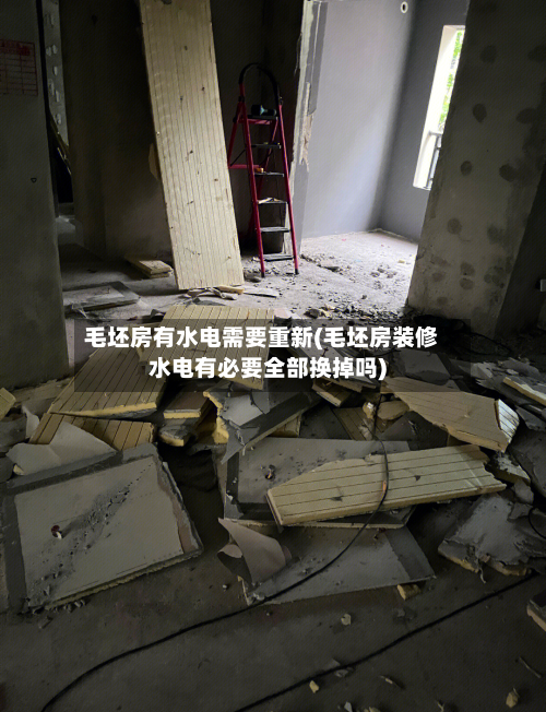 毛坯房有水电需要重新(毛坯房装修水电有必要全部换掉吗)