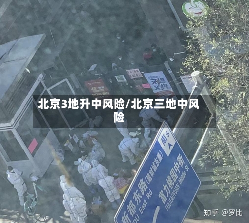 北京3地升中风险/北京三地中风险