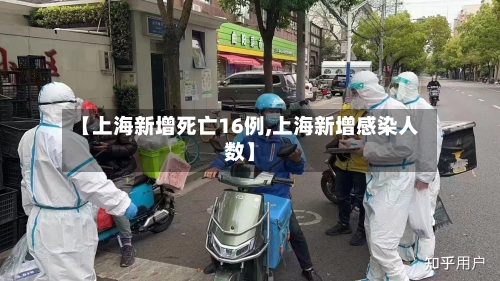 【上海新增死亡16例,上海新增感染人数】